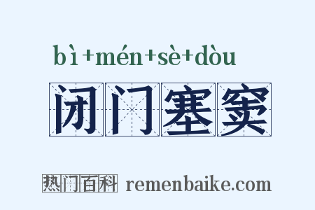闭门塞窦是什么意思的图片